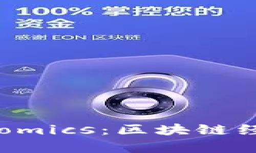 全面解读 Tokenomics:区块链经济学的核心概念