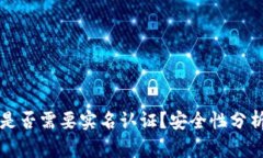 比特派是否需要实名认证?安全性分析与解读