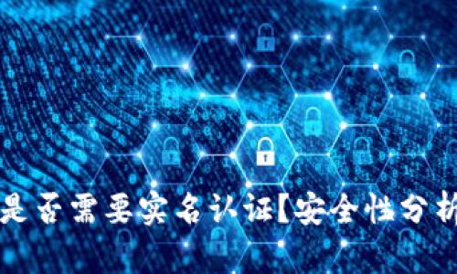 比特派是否需要实名认证?安全性分析与解读