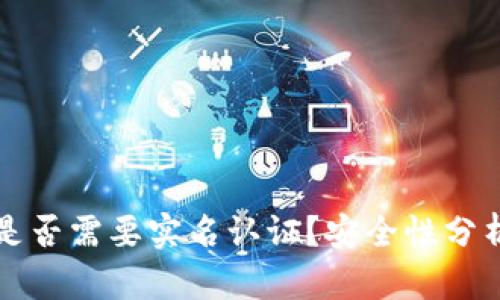 比特派是否需要实名认证?安全性分析与解读