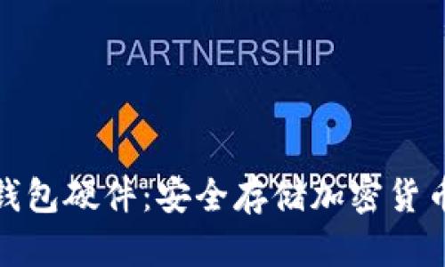 全面解析冷钱包硬件:安全存储加密货币的最佳选择