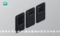 全面解析冷钱包硬件:安全存储加密货币的最佳