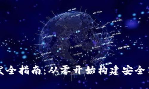 区块链钱包开发全指南:从零开始构建安全高效的数字钱包