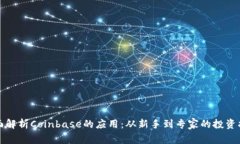 全面解析Coinbase的应用:从新手到专家的投资指南