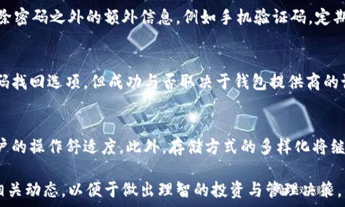  
   加密资产如何安全存储？电子钱包的优势与风险分析  / 

关键词 
 guanjianci  加密资产, 电子钱包, 数字货币, 存储安全, 风险管理  /guanjianci 

近年来，加密资产（Cryptocurrency）迅速发展，成为全球投资者关注的焦点。随着比特币、以太坊等数字货币的广泛应用，越来越多的人开始关注如何安全存储这些资产。其中，电子钱包（E-Wallet）因其便捷性和功能性而受到广泛欢迎。然而，电子钱包的安全性和存储策略始终是一个备受讨论的话题。本文将深入探讨加密资产是否可以安全地放入电子钱包，以及电子钱包的相关优势与风险分析。

1. 电子钱包的基本概念
电子钱包通俗地说就是一种可以存储、接收和发送数字货币的软件工具。它的功能有点类似于传统的银行账户，但专门用于管理加密资产。电子钱包通常分为两大类：热钱包和冷钱包。热钱包是联网的，便于随时访问和交易，而冷钱包则是离线存储，更加安全。

热钱包的例子包括手机钱包（如Trust Wallet）、网页钱包（如Coinbase）以及桌面钱包（如Exodus）。而冷钱包包括硬件钱包（如Ledger、Trezor）和纸钱包。冷钱包由于其无法直接连接互联网，被认为更加安全，但其实时交易的便捷性较差。

2. 加密资产存储的优势
将加密资产存储在电子钱包中有以下几个优势：

1. 便捷性：电子钱包使用户能够轻松接收和发送数字货币。用户仅需输入对方的钱包地址，几秒钟内即可完成交易。

2. 多样性：许多电子钱包支持多种加密资产，用户可以在一个平台上管理不同种类的数字货币。

3. 费用低廉：使用电子钱包进行交易时，通常只需支付较低的交易费用，相比于传统银行的跨境转账，这种方式更加经济。

3. 加密资产的安全性
安全性是存储加密资产时最重要的考量因素之一。尽管电子钱包提供一定的安全性，但用户也需要采取额外措施以保护自己的资产。

首先，用户应该选择知名度高且具有良好安全记录的钱包提供商，避免使用不明来源的工具。

其次，为钱包设置强密码，并启用双重验证（2FA）功能，可以大幅增加账户被黑客攻击的难度。

最后，不要将私钥共享给任何人，私钥是通过数字签名进行交易的唯一凭证，泄露后可能导致资产被盗。

4. 电子钱包的风险
虽然电子钱包提供了许多便利，但也存在一定风险，尤其是在管理加密资产时。就算是知名钱包，也难以完全避免以下风险：

1. 黑客攻击：尤其是热钱包，常常成为黑客的攻击目标，用户的资产可能因为黑客的入侵而丧失。

2. 忘记密码或丢失私钥：用户若不小心忘记了钱包密码或丢失了私钥，可能将永远无法恢复他们的资产，这种情况无法挽回。

3. 交易所风险：如果你决定将资产存放在交易所钱包中，需小心由于交易所倒闭或所遭受攻击导致的资产损失。

为降低这些风险，建议最好使用冷钱包进行长期存储，而对于日常交易可以选择热钱包。

5. 可能的相关问题
ul
  li电子钱包如何选择？/li
  li热钱包和冷钱包的具体区别是什么？/li
  li电子钱包的安全防护措施有哪些？/li
  li如果丢失钱包或者忘记密码，如何找回资产？/li
  li未来加密资产存储的趋势是什么？/li
/ul

5.1 电子钱包如何选择？
选择电子钱包时，可以考虑多个因素：首先，钱包的安全性。用户应确保所使用的钱包有强大的安全措施，建议查看用户评论和钱包提供者的历史记录。其次，钱包的使用体验也很重要。界面应简单友好，操作应便捷，有助于用户快速上手与使用。第三，支持的加密资产种类也要考虑，有些钱包只支持特定类型的数字货币，而有的则涵盖大量主流币种。最后，客服的响应速度和服务质量也是选择钱包时值得关注的因素。

5.2 热钱包和冷钱包的具体区别是什么？
热钱包和冷钱包在存储方式和使用方便性方面存在显著差异：热钱包是连接互联网的，它允许用户在第一时间随时访问自己的资产，适用于频繁交易的用户。然而，由于常处于在线状态，热钱包的风险相对较高，容易受到黑客攻击。冷钱包则是通过离线方式存储资产，通常比热钱包更为安全，适合长期持有资产。用户需根据自己的需求和风险承受能力选择适合的存储方式。

5.3 电子钱包的安全防护措施有哪些？
为了确保电子钱包的安全，用户可以采取一些有效的防护措施。首先，强密码是基础，用户应选用复杂且难以破解的密码。其次，启用双重验证（2FA）可以增加账户的安全性，通常会要求用户在登录时提供除密码之外的额外信息，例如手机验证码。定期更新钱包软件和保持操作系统的最新版本也很重要，这能减少已知漏洞被利用的风险。最后，定期备份钱包并将备份存储在安全位置，以防丢失或损坏。

5.4 如果丢失钱包或者忘记密码，如何找回资产？
如果用户丢失钱包或忘记密码，恢复资产的方法取决于所用的钱包类型。对于冷钱包，通常会提供种子短语或恢复密钥，用户可以用这些信息找回钱包。热钱包的恢复通常较复杂，部分热钱包可能提供密码找回选项，但成功与否取决于钱包提供商的设计。而有些钱包在用户失去控制后，不可能恢复资产。建议用户在创建账户时保存好相关信息。

5.5 未来加密资产存储的趋势是什么？
未来加密资产存储的发展将可能出现以下几个趋势：安全性将是首要考虑，各种新技术如量子计算和多重签名技术可能应用于钱包的设计。其次，用户体验将不断改善，提供更直观和便捷的界面，增强用户的操作舒适度。此外，存储方式的多样化将继续发展，除了传统的热钱包和冷钱包，未来可能会出现更多创新的存储解决方案。同时，合规性和监管也将成为不可忽视的趋势，钱包提供商在设计时可能需遵循更多法律法规，从而保护用户的合法权益。

总结来看，加密资产可以放入电子钱包中，但用户需谨慎选择适合自己需求的钱包，并采取必要的安全措施，以确保资产的安全。同时，随着技术的发展，电子钱包的未来仍具有无限可能，用户要持续关注相关动态，以便于做出理智的投资与管理决策。