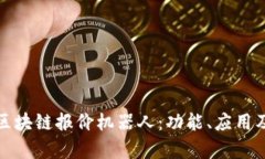 全面解析区块链报价机器人:功能、应用及未来