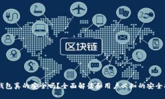 im钱包真的安全吗?全面解读和用户必知的安全指