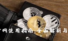 OKCoin币行官网使用指南:全面解析与常见问题解