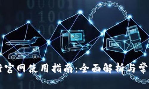 OKCoin币行官网使用指南:全面解析与常见问题解答