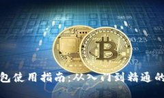 数字货币钱包使用指南:从入门到精通的全方位