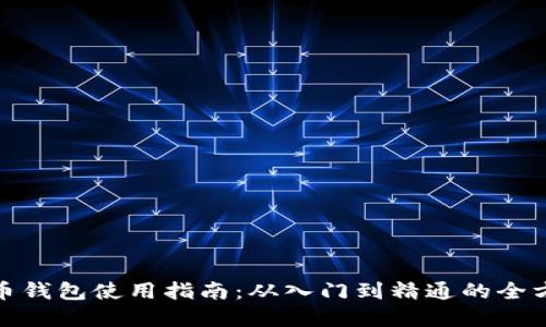 数字货币钱包使用指南:从入门到精通的全方位解读
