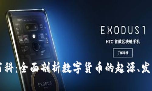 虚拟币百科:全面剖析数字货币的起源、发展与未来