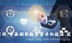 虚拟币百科:全面剖析数字货币的起源、发展与