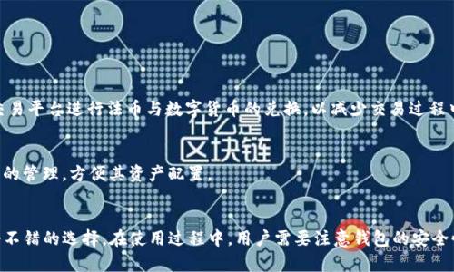 jiaoti深入解析虚拟币RNT钱包：功能、使用与安全性/jiaoti  
虚拟币, RNT钱包, 数字货币, 钱包安全, 区块链/guanjianci  

引言  
随着虚拟货币的快速发展，越来越多的人开始关注如何安全地存储和管理这些数字资产。RNT（RopeNet Token）钱包作为一种新兴的虚拟币钱包，逐渐受到投资者的青睐。RNT钱包不仅具备存储虚拟资产的功能，其设计初衷也是为了提升用户体验和资产安全性。本文将深入探讨RNT钱包的功能、使用方法及其安全性，同时解答用户在使用过程中可能遇到的一些问题。  

RNT钱包的基本介绍  
RNT钱包专为持有RopeNet Token（RNT）设计，旨在为用户提供一个安全、高效、便捷的数字货币管理平台。RNT钱包支持多种操作系统和设备，包括手机应用和网页端，使用户能够随时随地管理和交易RNT。同时，RNT钱包提供的多重签名和冷热钱包功能，进一步增强了资产的安全性。  

RNT钱包的功能特点  
RNT钱包具备多种功能，以下是其主要特点：  
ul  
listrong多币种支持/strong：除了RNT，RNT钱包还支持多种主流虚拟货币，方便用户进行多币种管理。/li  
listrong用户友好的界面/strong：RNT钱包的操作界面设计简洁，用户体验流畅，即使是初学者也能快速上手。/li  
listrong隐私保护/strong：RNT钱包采用先进的加密技术保护用户的私人信息和交易记录，确保用户隐私不被泄露。/li  
listrong安全的冷储存功能/strong：为了提高安全性，RNT钱包提供冷储存选项，用户可以将大部分资产存放在离线钱包中，减少被黑客攻击的风险。/li  
listrong实时交易监控/strong：钱包内置的市场监控功能为用户提供实时的价格变化和市场动态，用户能够及时做出交易决策。/li  
/ul  

如何注册和使用RNT钱包  
使用RNT钱包非常简单，以下是具体的注册和使用步骤：  
h4步骤一：下载RNT钱包/h4  
首先，用户需要在其官方网站或正规应用商店下载RNT钱包应用程序。建议用户确认下载源的可靠性，以防下载到恶意程序。  

h4步骤二：注册账户/h4  
下载完成后，用户可以打开应用程序，选择注册新账户，按照指导输入必要的个人信息，如邮件、手机号码等。一旦信息填写完毕，用户将收到一封确认邮件，按照邮件的指示完成账户验证。  

h4步骤三：设置安全措施/h4  
注册完成后，为了提高账户安全性，用户需要设置一个强密码，并启用双重认证（2FA）功能。这是防止账户被非法访问的重要步骤。  

h4步骤四：存入RNT和其他币种/h4  
用户可以通过钱包的“充值”功能将RNT及其他支持的虚拟货币转入钱包中。用户需要生成接收地址，将其提供给发送方，完成充值。  

h4步骤五：进行交易/h4  
RNT钱包支持便捷的国内外交易，用户只需输入接收方的地址、转账金额，以及确认交易即可。需要注意的是，根据区块链网络的拥挤程度，交易确认时间可能会有所不同。  

RNT钱包的安全性分析  
安全性是虚拟币钱包选择时非常重要的考量因素，RNT钱包在这方面采取了多种措施来保护用户资产：  
h4多重签名技术/h4  
RNT钱包引入多重签名技术，要求多个授权才能完成一笔交易。这意味着即使黑客得到了用户的私钥，也无法单凭这些信息进行交易，增加了资产的安全性。  

h4冷热钱包结合/h4  
RNT钱包将用户资产分为冷钱包和热钱包，以更加安全的方式储存资产。冷钱包是指不与网络连接的储存方式，而热钱包则为在线钱包。用户可以将大部分资产存储在冷钱包中，而仅保留少量资产在热钱包来应对日常交易。  

h4定期安全审查/h4  
开发团队会定期对RNT钱包进行安全审查和漏洞修复，确保系统始终处于干净的状态。此举可以有效防范潜在的安全隐患。  

用户常见问题解答  
在使用RNT钱包的过程中，用户可能会遇到一些问题，以下是一些常见问题及解答：  

h4问题一：如何找回丢失的RNT钱包？/h4  
若用户丢失了RNT钱包，首先需要确认是否备份了钱包的助记词或者私钥。以下是找回钱包的步骤：  
ol  
listrong利用助记词找回钱包：/strong助记词是用户在创建钱包时生成的一组单词，用户可以通过输入助记词在另一台设备或新创建的钱包上恢复资产。/li  
listrong联系客户支持：/strong如果用户忘记了助记词或私钥，建议第一时间联系RNT钱包的客户支持团队，提供相关的信息以获取帮助。虽然无法保证能找回资产，但官方团队会尽力帮助处理问题。/li  
/ol  

h4问题二：RNT钱包的交易费是多少？/h4  
交易费主要根据网络的拥堵情况和交易的复杂程度而定，通常情况下，RNT钱包会提前告知用户交易费用。在进行交易之前，用户可以选择支付较高或较低的手续费以快速完成交易或者等待确认时间稍长，但交易费的标准会随着市场波动，而有所变化。  

h4问题三：如何确保我的RNT钱包安全？/h4  
为了确保RNT钱包的安全，用户可以采取以下措施：  
ul  
listrong选择强密码：/strong设置一个复杂且不容易猜测的密码，避免使用生日、名字等信息。/li  
listrong启用双重认证：/strong每次登录钱包时，都会要求输入额外的验证码，提高账户的安全性。/li  
listrong定期备份：/strong用户应定期备份助记词和私钥，并将其保存在安全的地方。/li  
listrong注意网络安全：/strong使用安全的网络连接进行交易，并定期更新设备的安全软件以防防范安全漏洞。/li  
/ul  

h4问题四：RNT钱包是否支持法币交易？/h4  
RNT钱包在其平台上提供了与第三方交易平台的链接，用户可以通过一些集成的服务直接使用法币购买RNT或其他支持的虚拟币。用户推荐使用信誉较好的交易平台进行法币与数字货币的兑换，以减少交易过程中的风险。  

h4问题五：RNT钱包支持的币种有哪些？/h4  
目前，RNT钱包除了支持RopeNet Token（RNT）外，还支持多种主流加密货币，例如比特币（BTC）、以太坊（ETH）、瑞波币（XRP）等。用户可以在钱包内进行多币种的管理，方便其资产配置。  

总结  
RNT钱包作为虚拟货币管理的平台，不仅提供了简单易用的操作界面，还在安全性上做出了诸多努力。对于希望进入数字货币市场的用户而言，RNT钱包是一个不错的选择。在使用过程中，用户需要注意钱包的安全性及市场动态，以确保资产的安全和增值。希望以上的内容对用户在使用RNT钱包时有所帮助。
