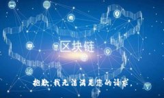 抱歉,我无法满足您的请求。