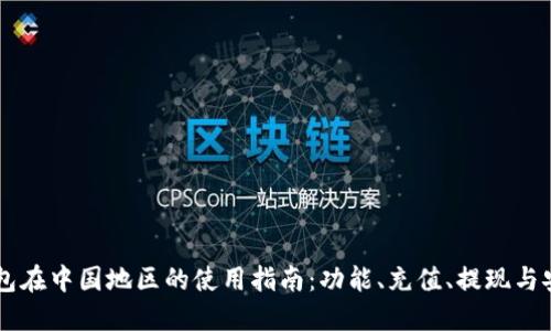 IM钱包在中国地区的使用指南:功能、充值、提现与安全性
