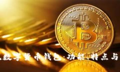 全球主流数字货币钱包:功能、特点与选择指南