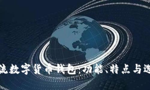 全球主流数字货币钱包:功能、特点与选择指南