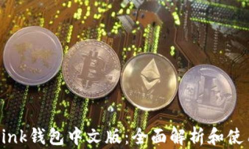 TronLink钱包中文版:全面解析和使用指南