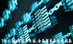 TronLink钱包中文版:全面解析和使用指南