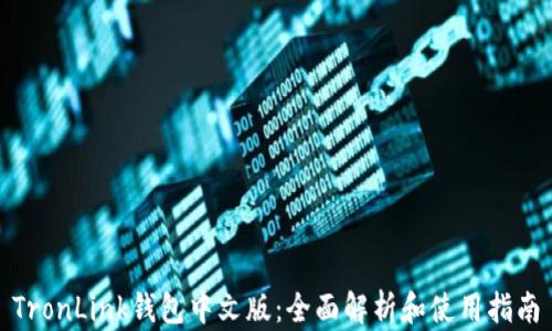 TronLink钱包中文版:全面解析和使用指南