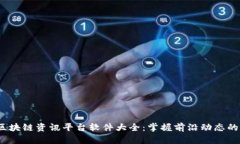 2023年区块链资讯平台软件大全:掌握前沿动态的