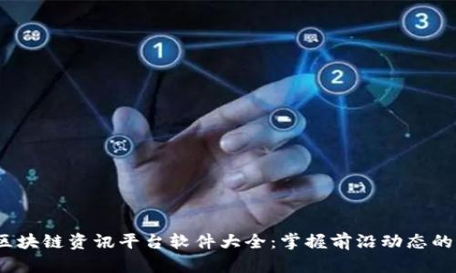 2023年区块链资讯平台软件大全:掌握前沿动态的最佳工具