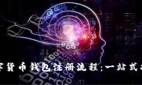 数字货币钱包注册流程:一站式指南