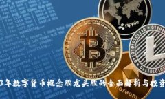 2023年数字货币概念股龙头股的全面解析与投资指