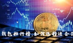 2023年最新加密货币钱包排行榜:如何选择适合你