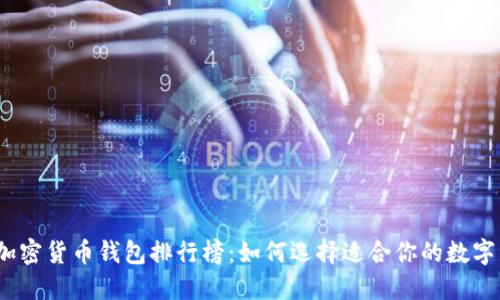 2023年最新加密货币钱包排行榜:如何选择适合你的数字资产管理工具