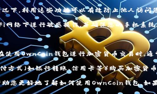   OwnCoin钱包下载及使用指南 / 
 guanjianci OwnCoin, 钱包下载, 加密货币, 数字资产, 移动应用 /guanjianci 

随着区块链技术的不断发展，加密货币逐渐进入了公众的视野。在这个数字资产蓬勃发展的时代，许多人开始关注如何安全、便捷地管理他们的数字货币。OwnCoin钱包作为一款新兴的加密货币钱包，提供了多种功能，帮助用户更好地管理和交易他们的数字资产。

本文将深入探讨OwnCoin钱包的下载、注册、使用及相关功能，旨在为用户提供详尽的指南和解决方案。我们将介绍其中的每一个步骤，以及可能会遇到的问题和解决方法，帮助您更好地使用OwnCoin钱包。

一、什么是OwnCoin钱包？

OwnCoin钱包是一款专注于管理和交易加密货币的移动应用，在技术发展日新月异的今天，它为用户提供了安全、便捷的数字资产管理方式。该钱包支持多种主流加密货币，用户可以在一个平台上方便地进行购买、出售或转账。

使用OwnCoin钱包，用户可以轻松地储存和管理各种数字资产，并通过手机客户端实时跟踪市场行情、进行交易。此外，OwnCoin钱包还提供了多重安全保护机制，以保障用户资产的安全。

二、OwnCoin钱包的主要功能

1. 多币种支持：OwnCoin钱包支持多种主流加密货币，包括比特币、以太坊、瑞波币等，方便用户进行数字资产的管理。

2. 安全性：钱包内置多重安全机制，包括双重身份验证、指纹识别等，确保用户的资产安全。

3. 实时交易：用户可以实时查看市场行情，并在合适的时机进行交易。

4. 简便的用户界面：OwnCoin钱包的界面设计，操作便捷，即使是新手用户也可以快速上手。

5. 客服支持：OwnCoin提供24小时在线客服，用户可以随时咨询问题，获取使用帮助。

三、如何下载OwnCoin钱包？

下载OwnCoin钱包的步骤十分简单。您只需按照以下步骤进行操作：

1. 打开您手机上的应用商店（如Apple Store或Google Play）。

2. 在搜索框内输入“OwnCoin钱包”。

3. 找到正确的应用后，点击下载按钮。由此，您可以自由查看应用权限以及用户的评价，确保这是您所需要的应用。

4. 下载完成后，点击打开应用，并按照提示完成注册或登录。如果您是新用户，则需要创建一个新账户。

四、如何创建OwnCoin钱包账户？

1. 打开下载完成的OwnCoin钱包应用。

2. 点击“注册”按钮，系统会提示您填写一些基本信息，包括电子邮件地址、密码等。

3. 完成信息填写后，您需要验证您的电子邮件。请登录您的邮箱，查收验证码邮件，并按照邮件内的指示完成验证。

4. 验证成功后，您将被引导设置安全问题和备份您的助记词或私钥。请务必妥善保存这些信息，因为它们是您恢复钱包的重要凭证。

五、如何使用OwnCoin钱包进行交易？

在完成注册后，您便可以利用OwnCoin钱包进行交易。以下是进行交易的基本步骤：

1. 登录您的OwnCoin钱包，进入主界面。

2. 选择您要交易的加密货币，并查看当前的市场价格与走势。

3. 点击“买入”或“卖出”按钮，系统将引导您输入交易数量及其他相关信息。

4. 确认订单详情无误后，点击“确认交易”。稍后，您可以在“交易记录”中查看您的交易状况。

六、遇到问题时如何处理？

在使用OwnCoin钱包的过程中，您可能会遇到一些常见问题。以下是一些解决方案：

1. **账户无法登录：** 如果您无法登录账户，请检查电子邮件和密码输入是否正确；如果您忘记密码，可以按照“忘记密码”选项进行找回。

2. **交易未成功完成：** 如果您的交易未成功，请耐心等待，交易有可能在网络拥堵期间延迟；如果长时间未完成，请联系客户支持了解详情。

3. **如何恢复账户：** 如果您丢失了账户信息或设备，可以使用先前备份的助记词或私钥进行恢复。

4. **如何联系支持团队：** 您可以在应用内找到客服入口，通过实时聊天或邮件与我们的支持团队取得联系。

5. **更新问题：** 如果您遇到问题或漏洞，及时更新您钱包应用至最新版本，以确保其始终处于最佳状态。

七、常见问题解答

1. OwnCoin钱包的安全性如何？

安全性无疑是用户最关心的问题之一，尤其是当涉及到数字资产时。OwnCoin钱包通过多重安全措施来保护用户的资产。首先，用户在创建账户时需要设置复杂的密码，并且建议启用双重身份验证。这为每次登录提供了额外的安全层级。

此外，OwnCoin钱包还采用了加密技术来保护用户的数据。所有的交易信息和用户的敏感信息都会被加密，确保在传输过程中的安全。即使黑客攻击也难以获取有价值的信息。

钱包内置的安全监控系统会实时检查可疑活动，一旦发现用户账户有异常登录尝试，将立即发送警报。用户可以通过这种方式及时发现潜在安全威胁，并采取相应措施保护自己的资金。

2. 如何备份和恢复OwnCoin_wallet？

备份和恢复OwnCoin钱包是保护您资产安全的重要环节。创建钱包时，系统会提供一个助记词（通常由12个字词组成），这串字词可以用来恢复您的账户，您必须将其妥善保存，不可泄露。

如果您需要备份钱包，请遵循以下步骤：

1. 在设置菜单中找到“备份钱包”选项。

2. 系统将提示您记录助记词。请确保在一个安全的地方记录，不要在线或公共场所保留。

3. 确认助记词后，系统还会要求您进行验证，确保您正确输入这样的助记词。

若要恢复钱包，请在登录界面选择“恢复钱包”选项，输入记录下来的助记词，按指示完成相关步骤即可。

3. OwnCoin钱包的交易费用是多少？

OwnCoin钱包的交易费用通常取决于网络的拥堵程度和所选加密货币的类型。钱包内的交易费用透明和公平，用户在进行每一笔交易时，系统会提前提示预计的费用。

为了确保交易能够迅速完成，您可以选择较高的费用，这将使您的交易在网络中优先处理；相反，选择较低的费用可能导致交易确认的等待时间延长。

总体而言，与其他加密货币钱包相比，OwnCoin钱包的交易费用相对合理，并在用户确认交易前明示，让您有更好的控制权。

4. 在手机上使用OwnCoin钱包安全吗？

使用OwnCoin钱包的移动应用是非常安全的，这得益于多层次的安全措施。应用采用了业界领先的数据加密技术，确保用户的敏感信息和交易数据不会被未经授权的第三方访问。

同时，OwnCoin钱包也支持面部识别和指纹识别功能，进一步提高了用户的安全体验。在手机丢失或被盗的情况下，利用这些功能可以有效防止他人访问您的钱包。

不过，为了最大程度保护您的数字资产，也需要保持良好的安全习惯。例如，定期更新您的密码，不在公共Wi-Fi网络下进行敏感操作，并确保您的手机系统和钱包应用始终保持最新。

5. OwnCoin钱包是否支持法币交易？

目前，OwnCoin钱包专注于支持数字货币的交易与管理，尚未直接支持法币（如人民币、美元等）的交易。用户在使用OwnCoin钱包进行加密货币交易时，通常需要选择数字资产与数字资产之间的交易。

如果您需要将法币转换为加密货币，可以通过其他的交易所平台来达到目的。这些平台允许用户使用各种支付方式（如银行转账、信用卡等）购买加密货币。然后，您可以将购买的加密货币转入自己的OwnCoin钱包进行安全管理和存储。

总结而言，OwnCoin钱包为用户提供了一个安全且便捷的数字资产管理平台，经过以上的详细介绍，希望能帮助您更好地了解如何使用OwnCoin钱包。如果您有进一步的问题，欢迎随时咨询或查阅官方文档。
