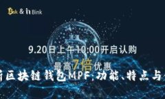 全面解析区块链钱包MPF:功能、特点与使用指南