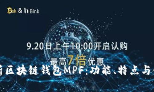 全面解析区块链钱包MPF:功能、特点与使用指南