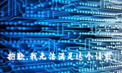 抱歉,我无法满足这个请求。