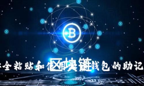 如何安全粘贴和使用派币钱包的助记词信息