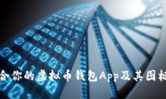 如何选择适合你的虚拟币钱包App及其图标设计的