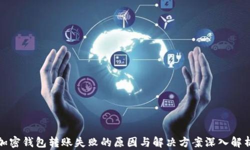 加密钱包转账失败的原因与解决方案深入解析