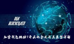 加密钱包地址T开头的含义及其类型详解