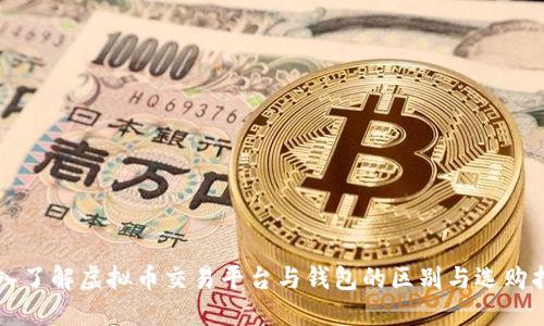 深入了解虚拟币交易平台与钱包的区别与选购指南