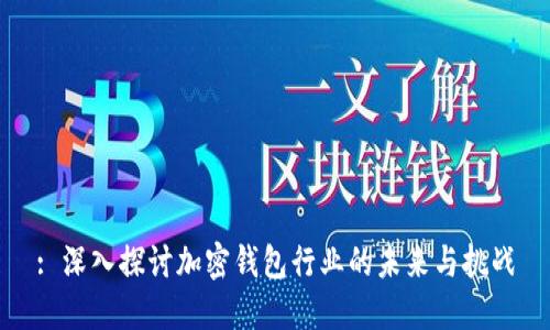 : 深入探讨加密钱包行业的未来与挑战