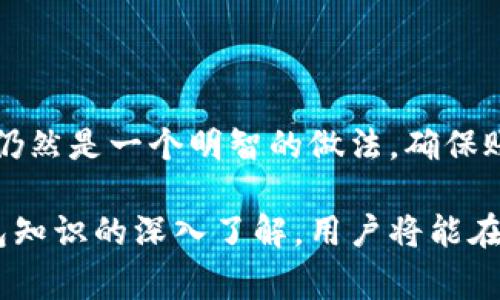   加密数字钱包的全面解析：选择合适的钱包类型，确保您的资产安全/ 
加密钱包,数字资产,安全存储,比特币钱包,区块链技术/guanjianci

随着加密货币的迅猛发展，加密数字钱包作为数字资产存储和管理的重要工具，逐渐走入了大众的视野。在当今的市场上，各类加密数字钱包应运而生，为用户提供了各种各样的选择。从安全性、便利性到可用性，选择最合适的加密钱包显得尤为重要。本文将深入探讨加密数字钱包的种类、特点，以及选择和使用时需要注意的事项。同时，还会解答一些用户可能会遇到的重要问题，帮助用户更好地理解加密数字钱包的世界。

加密数字钱包的种类
加密数字钱包主要可以分为三大类：热钱包、冷钱包和硬件钱包。每一类钱包都有其独特的优缺点，用户可以根据自己的需求进行选择。

h41. 热钱包/h4
热钱包，也称为在线钱包，通常是连接互联网的数字钱包。它们被设计为方便用户快速访问和交易。比如，多个交易所和网络平台都提供热钱包服务，用户可以直接在这些平台上管理自己的数字资产。
热钱包的优点在于使用方便，快速，可以随时随地进行交易。用户只需通过电脑或手机进行操作即可，非常适合频繁交易的用户。然而，由于热钱包一直在线，安全性较低，容易受到黑客攻击，因此不适合长期存储大额资产。

h42. 冷钱包/h4
冷钱包是指不连接互联网的数字钱包，具有更高的安全性。通常用于长期存储数字资产的投资者会选择冷钱包。冷钱包包括纸钱包和软件钱包，纸钱包是将私钥和公钥打印在纸上，软件钱包则是安装在本地设备上的钱包。
虽然冷钱包提供了更高层次的安全保护，但其使用不如热钱包方便。设置冷钱包需要一定的技术知识，用户更需要谨慎保管私钥。如果私钥丢失，资产将永久无法找回，因此适合不常交易、希望长期持有资产的用户。

h43. 硬件钱包/h4
为了在安全性和便利性之间找到平衡，硬件钱包逐渐受到越来越多用户的青睐。硬件钱包是一种专门存储加密资产的物理设备，通常以U盘的形式存在。与冷钱包类似，硬件钱包也不直接与互联网连接，但当用户想要进行交易时，它可以方便地连接到设备上进行操作。
硬件钱包在安全性上非常出色，因为密钥存储在设备内部，极大降低了被黑客攻击的风险。同时，它们通常还具备用户友好的界面，适合各类用户。然而，硬件钱包的缺点在于其费用相对较高，适合需要存储大量数字资产的用户。

如何选择适合自己的加密数字钱包
选择加密数字钱包时，用户需要考虑多种因素，包括安全性、可用性、费用以及用户的使用习惯。

h41. 安全性/h4
安全性无疑是用户选择加密钱包时最重要的因素之一。对于希望长期持有资产的用户，冷钱包或硬件钱包是更为合适的选择，而频繁交易的用户可能更倾向于使用热钱包。同时，钱包的声誉、开发团队的背景以及是否有安全漏洞历史等都是评估一个钱包安全性的关键。

h42. 使用方便性/h4
钱包的使用便利程度也影响着用户的选择。热钱包和硬件钱包通常具有较为友好的用户界面，而冷钱包的操作过程则较为复杂。在选择时，用户应根据自己的技术水平和日常的使用需求来做出决策。

h43. 费用/h4
不同的钱包收费标准也有所不同，热钱包多为免费，但可能会对交易收取一定的费用；而硬件钱包通常价格较高，用户需根据自身的实际情况进行选择。

常见的加密数字钱包及其特点
各类加密数字钱包市场上层出不穷，一些知名的数字钱包因其良好的口碑和用户反馈而备受青睐。以下列举几个受欢迎的加密数字钱包，供用户参考：

h41. Coinbase Wallet/h4
Coinbase是全球最大的加密货币交易所之一，其钱包以安全性及易用性著称。用户可以通过Coinbase Wallet方便地管理多种数字资产，并支持直接在钱包中进行交易。

h42. MetaMask/h4
MetaMask是一个知名的以太坊钱包，提供浏览器扩展和移动应用。用户可以以极低的费用进行ERC-20代币的交易，并与多种去中心化应用（DApp）无缝连接。

h43. Ledger Nano S/X/h4
Ledger是最流行的硬件钱包生产商，其Nano S和Nano X型号因其强大的安全性和良好的用户体验受到用户的广泛赞誉。这种类型的硬件钱包为用户提供离线存储和密钥管理的功能。

h44. Trezor/h4
Trezor是另一款知名的硬件钱包，与Ledger相类似。其提供#多种加密资产的支持，安全性极高，并且用户界面友好，适合各类用户使用。

h45. Trust Wallet/h4
Trust Wallet是由Binance收购的一款移动端热钱包，支持多种加密货币，并提供去中心化交易功能。它的易用性和灵活性使其成为一个受欢迎的选择点。

常见问题解答

h41. 热钱包与冷钱包的区别是什么？/h4
热钱包和冷钱包的主要区别在于是否连接互联网。
热钱包：热钱包是指始终在线的数字钱包，便于进行快速交易。多数热钱包由交易所运营，用户可以按照平台的界面直接进行其他操作。更适合频繁交易的用户，但由于其一直在线，容易受到网络攻击。
冷钱包：反之，冷钱包不连接到互联网，通常用于长期存储加密货币，安全性大幅提高。冷钱包常见的形式有纸钱包和硬件钱包，设置较为复杂，更适合希望维护资产安全的用户。虽然冷钱包在安全性上表现优异，但在日常使用时相对繁琐，需要用户在提取资产时小心谨慎。

h42. 如何确保我的加密钱包安全？/h4
确保加密钱包的安全性是保护数字资产的重要一步，以下是一些基本的安全措施：
首先，使用官方渠道下载钱包软件或购买硬件钱包，防止被黑客伪造的网站所攻击。其次，不要将私钥泄露给任何人，并在保证隐私的情况下妥善保管私钥，最可靠的做法是进行备份。
此外，为钱包启用两步验证或多重认证，可以有效提高账户的安全防护水平。同时定期检查钱包的安全性并确保钱包软件是最新版本，避免使用存在漏洞的版本。

h43. 如果我忘记了钱包的密码，我该怎么办？/h4
对于大多数钱包，遗忘密码可能导致无法访问资产，但许多钱包提供了辅助验证的选项，例如助记词或备份短语。若用户在创建钱包时保存了这类信息，通常可以通过恢复助记词来找回账户。由于安全原因，绝对不要在网络上分享任何恢复信息。
如果用户无法通过助记词找回账户，可能需要寻求钱包提供商的帮助，但这并不一定能保证找回所有资产，因此建议用户在使用钱包时，务必保管好密码和备用信息。

h44. 为什么我的钱包显示余额但无法进行交易？/h4
这种情况可能有多种原因。首先是网络延迟或堵塞，用户可以尝试查询区块链查看当前的网络状况，确保交易费设置合理。
其次，若钱包软件出现故障或需要更新，也可能导致无法进行交易。用户可以尝试重新启动软件，并确保软件更新至最新版本。
此外，检查钱包的安全设置，有些钱包设置了最低交易金额或限制，确保没有受到这些设定的影响。

h45. 我可以将不同的加密货币存储在同一个钱包中吗？/h4
许多现代加密钱包支持多种类型的加密货币。大多数市场上流行的热钱包例如Coinbase、MetaMask都支持多种数字资产的存储与管理。
然而，用户在选择钱包时，也需确认所存储的虚拟货币是否能被该钱包支持，避免随意将不同资产存放于同一账户中。此外，硬件钱包通常也支持多种货币，提供统一的管理界面。尽管如此，保持对不同资产的清晰管理仍然是一个明智的做法，确保账户安全和资产完整性。

综上所述，加密数字钱包的选择与使用是一门需要谨慎对待的技术。在数字资产的管理过程中，用户在选择合适的钱包时，应权衡安全性、便利性与费用等多方面因素，确保其资产的最大化保护和高效管理。通过对钱包知识的深入了解，用户将能在未来的数字经济中获得更多的收益。随着区块链技术的不断发展，加密数字钱包的市场也在不断创新，用户在选择时更应关注最新的信息和技术动态。希望本文能够有效帮助您了解加密钱包的世界，做出明智的决策。
