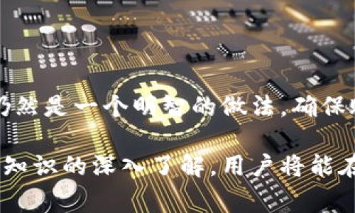   加密数字钱包的全面解析：选择合适的钱包类型，确保您的资产安全/ 
加密钱包,数字资产,安全存储,比特币钱包,区块链技术/guanjianci

随着加密货币的迅猛发展，加密数字钱包作为数字资产存储和管理的重要工具，逐渐走入了大众的视野。在当今的市场上，各类加密数字钱包应运而生，为用户提供了各种各样的选择。从安全性、便利性到可用性，选择最合适的加密钱包显得尤为重要。本文将深入探讨加密数字钱包的种类、特点，以及选择和使用时需要注意的事项。同时，还会解答一些用户可能会遇到的重要问题，帮助用户更好地理解加密数字钱包的世界。

加密数字钱包的种类
加密数字钱包主要可以分为三大类：热钱包、冷钱包和硬件钱包。每一类钱包都有其独特的优缺点，用户可以根据自己的需求进行选择。

h41. 热钱包/h4
热钱包，也称为在线钱包，通常是连接互联网的数字钱包。它们被设计为方便用户快速访问和交易。比如，多个交易所和网络平台都提供热钱包服务，用户可以直接在这些平台上管理自己的数字资产。
热钱包的优点在于使用方便，快速，可以随时随地进行交易。用户只需通过电脑或手机进行操作即可，非常适合频繁交易的用户。然而，由于热钱包一直在线，安全性较低，容易受到黑客攻击，因此不适合长期存储大额资产。

h42. 冷钱包/h4
冷钱包是指不连接互联网的数字钱包，具有更高的安全性。通常用于长期存储数字资产的投资者会选择冷钱包。冷钱包包括纸钱包和软件钱包，纸钱包是将私钥和公钥打印在纸上，软件钱包则是安装在本地设备上的钱包。
虽然冷钱包提供了更高层次的安全保护，但其使用不如热钱包方便。设置冷钱包需要一定的技术知识，用户更需要谨慎保管私钥。如果私钥丢失，资产将永久无法找回，因此适合不常交易、希望长期持有资产的用户。

h43. 硬件钱包/h4
为了在安全性和便利性之间找到平衡，硬件钱包逐渐受到越来越多用户的青睐。硬件钱包是一种专门存储加密资产的物理设备，通常以U盘的形式存在。与冷钱包类似，硬件钱包也不直接与互联网连接，但当用户想要进行交易时，它可以方便地连接到设备上进行操作。
硬件钱包在安全性上非常出色，因为密钥存储在设备内部，极大降低了被黑客攻击的风险。同时，它们通常还具备用户友好的界面，适合各类用户。然而，硬件钱包的缺点在于其费用相对较高，适合需要存储大量数字资产的用户。

如何选择适合自己的加密数字钱包
选择加密数字钱包时，用户需要考虑多种因素，包括安全性、可用性、费用以及用户的使用习惯。

h41. 安全性/h4
安全性无疑是用户选择加密钱包时最重要的因素之一。对于希望长期持有资产的用户，冷钱包或硬件钱包是更为合适的选择，而频繁交易的用户可能更倾向于使用热钱包。同时，钱包的声誉、开发团队的背景以及是否有安全漏洞历史等都是评估一个钱包安全性的关键。

h42. 使用方便性/h4
钱包的使用便利程度也影响着用户的选择。热钱包和硬件钱包通常具有较为友好的用户界面，而冷钱包的操作过程则较为复杂。在选择时，用户应根据自己的技术水平和日常的使用需求来做出决策。

h43. 费用/h4
不同的钱包收费标准也有所不同，热钱包多为免费，但可能会对交易收取一定的费用；而硬件钱包通常价格较高，用户需根据自身的实际情况进行选择。

常见的加密数字钱包及其特点
各类加密数字钱包市场上层出不穷，一些知名的数字钱包因其良好的口碑和用户反馈而备受青睐。以下列举几个受欢迎的加密数字钱包，供用户参考：

h41. Coinbase Wallet/h4
Coinbase是全球最大的加密货币交易所之一，其钱包以安全性及易用性著称。用户可以通过Coinbase Wallet方便地管理多种数字资产，并支持直接在钱包中进行交易。

h42. MetaMask/h4
MetaMask是一个知名的以太坊钱包，提供浏览器扩展和移动应用。用户可以以极低的费用进行ERC-20代币的交易，并与多种去中心化应用（DApp）无缝连接。

h43. Ledger Nano S/X/h4
Ledger是最流行的硬件钱包生产商，其Nano S和Nano X型号因其强大的安全性和良好的用户体验受到用户的广泛赞誉。这种类型的硬件钱包为用户提供离线存储和密钥管理的功能。

h44. Trezor/h4
Trezor是另一款知名的硬件钱包，与Ledger相类似。其提供#多种加密资产的支持，安全性极高，并且用户界面友好，适合各类用户使用。

h45. Trust Wallet/h4
Trust Wallet是由Binance收购的一款移动端热钱包，支持多种加密货币，并提供去中心化交易功能。它的易用性和灵活性使其成为一个受欢迎的选择点。

常见问题解答

h41. 热钱包与冷钱包的区别是什么？/h4
热钱包和冷钱包的主要区别在于是否连接互联网。
热钱包：热钱包是指始终在线的数字钱包，便于进行快速交易。多数热钱包由交易所运营，用户可以按照平台的界面直接进行其他操作。更适合频繁交易的用户，但由于其一直在线，容易受到网络攻击。
冷钱包：反之，冷钱包不连接到互联网，通常用于长期存储加密货币，安全性大幅提高。冷钱包常见的形式有纸钱包和硬件钱包，设置较为复杂，更适合希望维护资产安全的用户。虽然冷钱包在安全性上表现优异，但在日常使用时相对繁琐，需要用户在提取资产时小心谨慎。

h42. 如何确保我的加密钱包安全？/h4
确保加密钱包的安全性是保护数字资产的重要一步，以下是一些基本的安全措施：
首先，使用官方渠道下载钱包软件或购买硬件钱包，防止被黑客伪造的网站所攻击。其次，不要将私钥泄露给任何人，并在保证隐私的情况下妥善保管私钥，最可靠的做法是进行备份。
此外，为钱包启用两步验证或多重认证，可以有效提高账户的安全防护水平。同时定期检查钱包的安全性并确保钱包软件是最新版本，避免使用存在漏洞的版本。

h43. 如果我忘记了钱包的密码，我该怎么办？/h4
对于大多数钱包，遗忘密码可能导致无法访问资产，但许多钱包提供了辅助验证的选项，例如助记词或备份短语。若用户在创建钱包时保存了这类信息，通常可以通过恢复助记词来找回账户。由于安全原因，绝对不要在网络上分享任何恢复信息。
如果用户无法通过助记词找回账户，可能需要寻求钱包提供商的帮助，但这并不一定能保证找回所有资产，因此建议用户在使用钱包时，务必保管好密码和备用信息。

h44. 为什么我的钱包显示余额但无法进行交易？/h4
这种情况可能有多种原因。首先是网络延迟或堵塞，用户可以尝试查询区块链查看当前的网络状况，确保交易费设置合理。
其次，若钱包软件出现故障或需要更新，也可能导致无法进行交易。用户可以尝试重新启动软件，并确保软件更新至最新版本。
此外，检查钱包的安全设置，有些钱包设置了最低交易金额或限制，确保没有受到这些设定的影响。

h45. 我可以将不同的加密货币存储在同一个钱包中吗？/h4
许多现代加密钱包支持多种类型的加密货币。大多数市场上流行的热钱包例如Coinbase、MetaMask都支持多种数字资产的存储与管理。
然而，用户在选择钱包时，也需确认所存储的虚拟货币是否能被该钱包支持，避免随意将不同资产存放于同一账户中。此外，硬件钱包通常也支持多种货币，提供统一的管理界面。尽管如此，保持对不同资产的清晰管理仍然是一个明智的做法，确保账户安全和资产完整性。

综上所述，加密数字钱包的选择与使用是一门需要谨慎对待的技术。在数字资产的管理过程中，用户在选择合适的钱包时，应权衡安全性、便利性与费用等多方面因素，确保其资产的最大化保护和高效管理。通过对钱包知识的深入了解，用户将能在未来的数字经济中获得更多的收益。随着区块链技术的不断发展，加密数字钱包的市场也在不断创新，用户在选择时更应关注最新的信息和技术动态。希望本文能够有效帮助您了解加密钱包的世界，做出明智的决策。