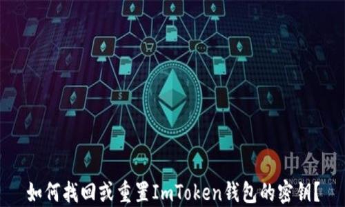 如何找回或重置ImToken钱包的密钥?