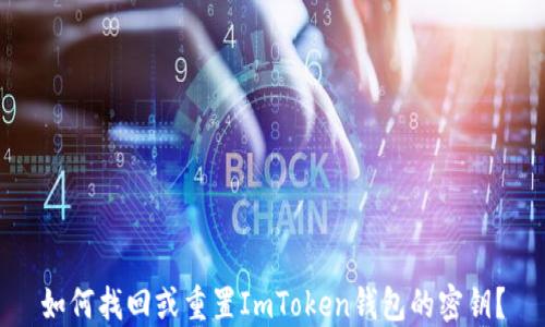 如何找回或重置ImToken钱包的密钥?