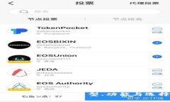 区块链钱包详解:类型、功能与选择指南
