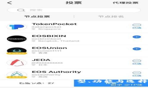区块链钱包详解：类型、功能与选择指南