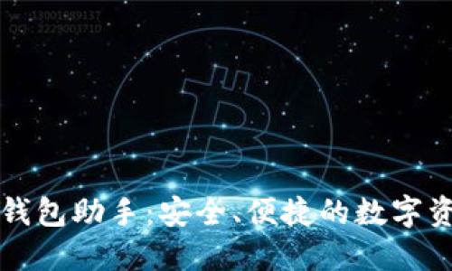 区块链钱包助手:安全、便捷的数字资产管理