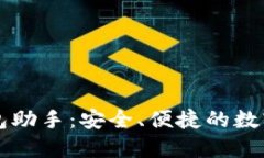 区块链钱包助手:安全、便捷的数字资产管理
