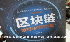2023年币圈新闻软件排行榜:详尽评测与推荐